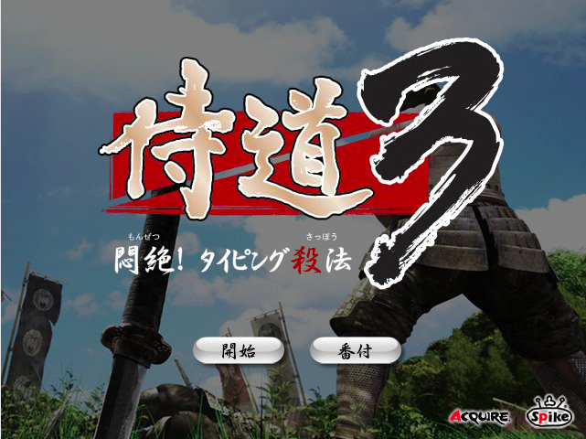 タイピングゲーム　侍道